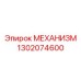 1302074600 МЕХАНИЗМ Epiroc