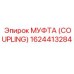 1624413284 МУФТА (COUPLING) Epiroc