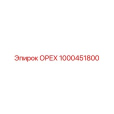 1000451800 ОРЕХ Epiroc