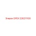 226211100 ОРЕХ Epiroc