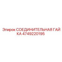 4749220195 СОЕДИНИТЕЛЬНАЯ ГАЙКА Epiroc