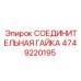 Оригинальная гидравлическая гайка Epiroc 4749220195
