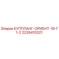 2235410321 КУППЛАНГ-ОРИЕНТ-18-Г1-2 Epiroc