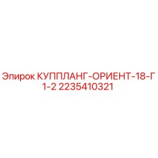 2235410321 КУППЛАНГ-ОРИЕНТ-18-Г1-2 Epiroc