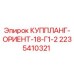 2235410321 КУППЛАНГ-ОРИЕНТ-18-Г1-2 Epiroc