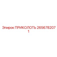 2656782071 ПРИКОЛОТЬ Epiroc