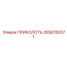 2656782071 ПРИКОЛОТЬ Epiroc