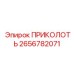 2656782071 ПРИКОЛОТЬ Epiroc