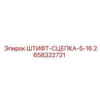 2658322721 ШТИФТ-СЦЕПКА-5-16 Epiroc