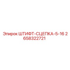 2658322721 ШТИФТ-СЦЕПКА-5-16 Epiroc