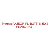 2652167954 РАЗБОР-PL-BUTT-6-50 Epiroc