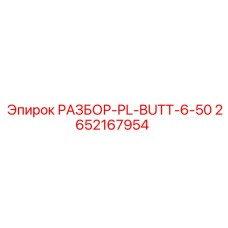 2652167954 РАЗБОР-PL-BUTT-6-50 Epiroc