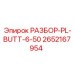 2652167954 РАЗБОР-PL-BUTT-6-50 Epiroc