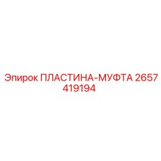 2657419194 ПЛАСТИНА-МУФТА by Epiroc