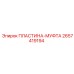 2657419194 ПЛАСТИНА-МУФТА by Epiroc