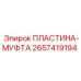 2657419194 ПЛАСТИНА-МУФТА by Epiroc