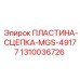 1310036726 ПЛАСТИНА-СЦЕПКА-MGS-49177 Epiroc