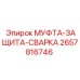 2657816746 МУФТА-ЗАЩИТА-СВАРКА Epiroc