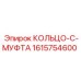 1615754600 КОЛЬЦО-C-МУФТА Epiroc