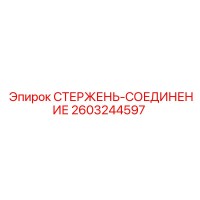 2603244597 СТЕРЖЕНЬ-СОЕДИНЕНИЕ Epiroc