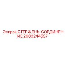 Фото соединительного стержня 2603244597 для техники Epiroc