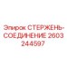 Фото соединительного стержня 2603244597 для техники Epiroc