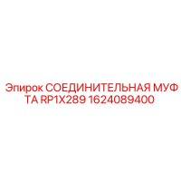 1624089400 СОЕДИНИТЕЛЬНАЯ МУФТА RP1X289 Epiroc