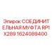 1624089400 СОЕДИНИТЕЛЬНАЯ МУФТА RP1X289 Epiroc
