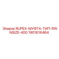 1901616464 RUPEX-МУФТА-ТИП-RWNSIZE-400 (Epiroc)