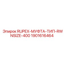 1901616464 RUPEX-МУФТА-ТИП-RWNSIZE-400 (Epiroc)