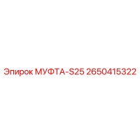 2650415322 МУФТА-S25 Epiroc