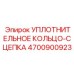 4700900923 УПЛОТНИТЕЛЬНОЕ КОЛЬЦО-СЦЕПКА Epiroc