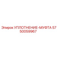 5750059967 УПЛОТНЕНИЕ-МУФТА Epiroc