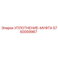 5750059967 УПЛОТНЕНИЕ-МУФТА Epiroc