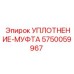 5750059967 УПЛОТНЕНИЕ-МУФТА Epiroc