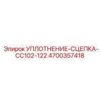 4700357418 УПЛОТНЕНИЕ-СЦЕПКА-CC102-122 Epiroc
