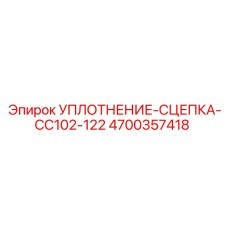 4700357418 УПЛОТНЕНИЕ-СЦЕПКА-CC102-122 Epiroc