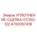 4700357418 УПЛОТНЕНИЕ-СЦЕПКА-CC102-122 Epiroc