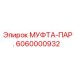 6060000932 МУФТА-ПАР. Epiroc