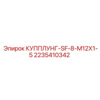 2235410342 КУППЛУНГ-SF-8-M12X1-5 Epiroc