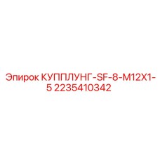 2235410342 КУППЛУНГ-SF-8-M12X1-5 Epiroc