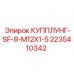 2235410342 КУППЛУНГ-SF-8-M12X1-5 Epiroc
