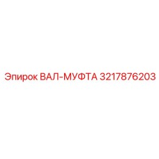 3217876203 ВАЛ-МУФТА Epiroc