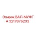 3217876203 ВАЛ-МУФТА Epiroc