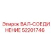 52201746 ВАЛ-СОЕДИНЕНИЕ Epiroc