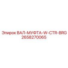 2658270065 ВАЛ-МУФТА-W-CTR-BRG Epiroc