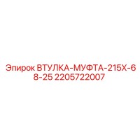 2205722007 ВТУЛКА-МУФТА-215X-68-25 Epiroc