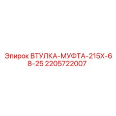 Муфта соединения валов для буровых установок Epiroc