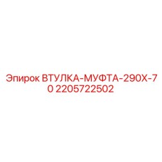 2205722502 ВТУЛКА-МУФТА-290X-70 Epiroc