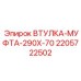 Втулка-муфта Epiroc артикул 2205722502 размер 290x70